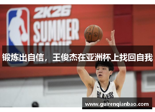 锻炼出自信，王俊杰在亚洲杯上找回自我