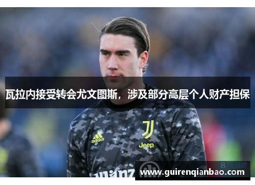 瓦拉内接受转会尤文图斯，涉及部分高层个人财产担保