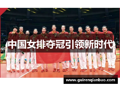 中国女排夺冠引领新时代