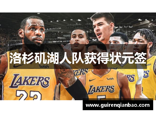 洛杉矶湖人队获得状元签