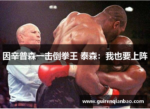 因辛普森一击倒拳王 泰森：我也要上阵