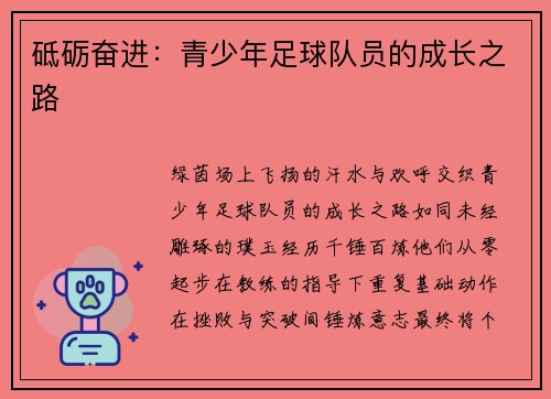 砥砺奋进：青少年足球队员的成长之路