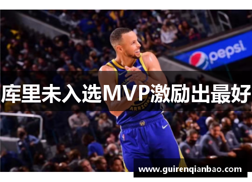库里未入选MVP激励出最好