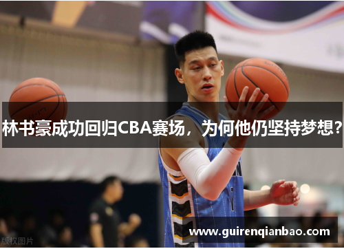 林书豪成功回归CBA赛场，为何他仍坚持梦想？