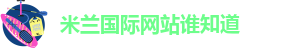 米兰站官方网